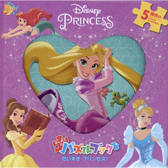 だいすきプリンセス! (ディズニーはじめてのパズルブック)