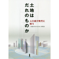 土地はだれのものか　人口減少時代に問う