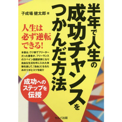 半年で人生の成功チャンスをつかんだ方法