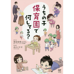 うちの子保育園で何してる？
