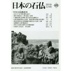 日本の石仏　Ｎｏ．１６８（２０１９－８月）　特集・石仏探訪　１７