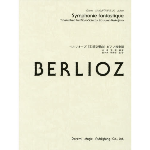 楽譜　ベルリオーズ「幻想交響曲」ピアノ独