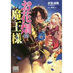 お花畑の魔王様
