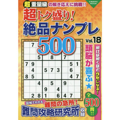 超トク盛り！絶品ナンプレ５００　Ｖｏｌ．１８