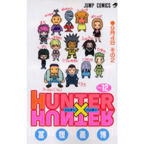 わ*る様 【希少】ハンター×ハンター 1998年初版 単行本コミック ①②巻 セ HUNTER×HUNTER No.12 9月4日 その2 通販｜セブンネットショッピング