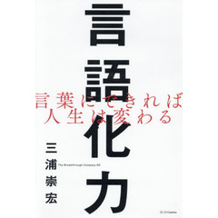 言語化力 (言葉にできれば人生は変わる)