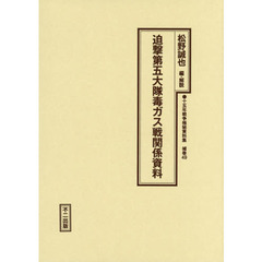 十五年戦争極秘資料集　補巻４９　復刻　迫撃第五大隊毒ガス戦関係資料