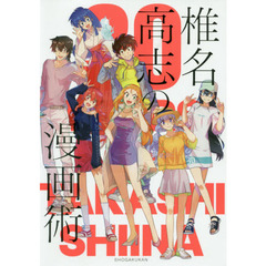 椎名高志の漫画術　３０ＹＥＡＲＳ　ＯＦ　ＴＡＫＡＳＨＩ　ＳＨＩＩＮＡ