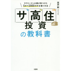 「サ高住」投資の教科書　サラリーマンの僕が見つけた５年で２０００万円を稼ぐ方法