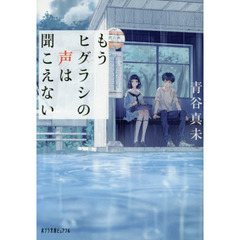 もうヒグラシの声は聞こえない