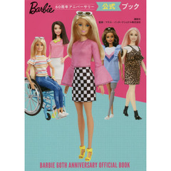 Ｂａｒｂｉｅ　６０周年アニバーサリー公式ブック