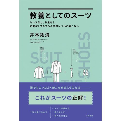 教養としてのスーツ　センスなし、お金なし、時間なしでもできる世界レベルの着こなし