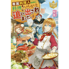 専属料理人なのに、料理しかしないと追い出されました。