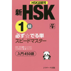 新HSK1級必ず☆でる単スピードマスター入門450語 HSK主催機関認可