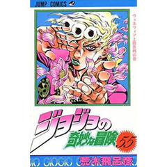 ジョジョの奇妙な冒険　５５　ヴェネツィア上陸作戦の巻