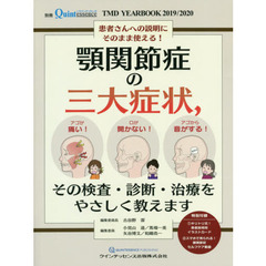 ＴＭＤ　ＹＥＡＲ　ＢＯＯＫ　２０１９／２０２０　顎関節症の三大症状，その検査・診断・治療をやさしく教えます　患者さんへの説明にそのまま使える！