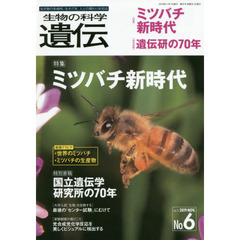 生物の科学遺伝　Ｖｏｌ．７３Ｎｏ．６（２０１９ＮＯＶ．）　ミツバチ新時代／遺伝研の７０年