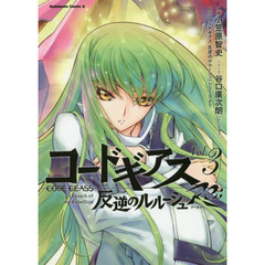 コードギアス反逆のルルーシュＲｅ 　Ｖｏｌ．３