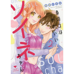 あのコはかわいいソイネちゃん　２