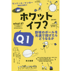ホワット・イフ? Q1: 野球のボールを光速で投げたらどうなるか (ハヤカワ文庫NF)　野球のボールを光速で投げたらどうなるか