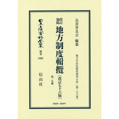 日本立法資料全集　別巻１０８８　復刻版　改訂加除地方制度輯攬　第１分冊