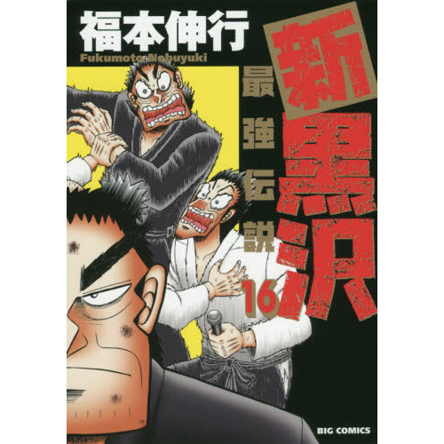 新黒沢最強伝説 １６ 通販｜セブンネットショッピング