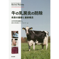 牛の乳房炎の防除　疾患の基礎と最新概念