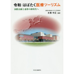 令和はばたく医療ツーリズム　国際貢献と連帯の新時代へ