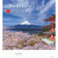 〈Ｆｕｊｉｙａｍａ〉永遠の富士山