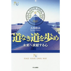 道なき道を歩め　未来へ貢献する心