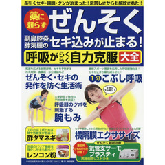 薬に頼らずぜんそく副鼻腔炎肺気腫のセキ込みが止まる！呼吸がらくらく自力克服大全　長引くセキ・喘鳴・タンが治まった！息苦しさからも解放された！