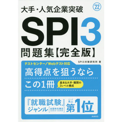 大手・人気企業突破ＳＰＩ３問題集《完全版》　’２２