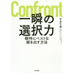 一瞬の選択力　瞬時にベストな解を出す方法