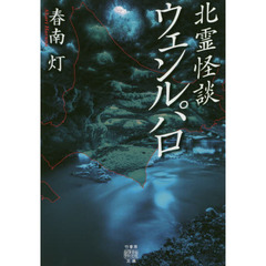 ウェンルパロ　北霊怪談