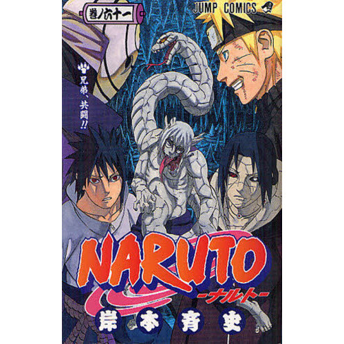 ＮＡＲＵＴＯ 巻ノ６１ 兄弟、共闘！！ 通販｜セブンネットショッピング