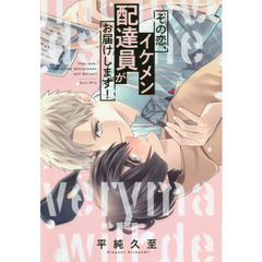 その恋、イケメン配達員がお届けします！