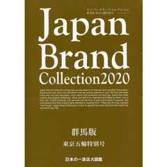 Ｊａｐａｎ　Ｂｒａｎｄ　Ｃｏｌｌｅｃｔｉｏｎ　２０２０群馬版東京五輪特別号