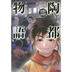 陶都物語　赤き炎の中に　３