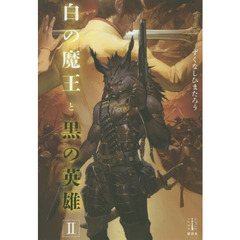 白の魔王と黒の英雄　２