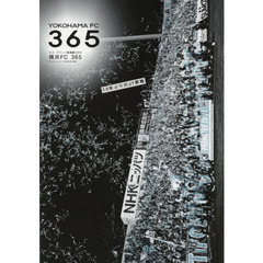 横浜ＦＣ３６５