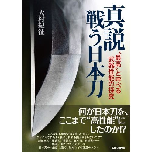 真説戦う日本刀 “最高”と呼べる武器性能の探究 通販｜セブンネット