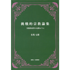 挑戦的宗教論集　宣教的改革の足掛かりに