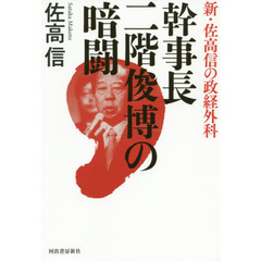 幹事長二階俊博の暗闘