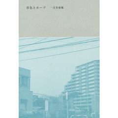 青色とホープ