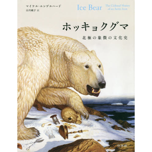 【定価12,000円】ホッキョクグマ 北極の象徴の文化史 71IfOBegGuL.jpg