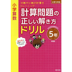 小学算数計算問題の正しい解き方ドリル　５年　新装版　分数や小数の計算をトレーニング