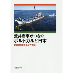 荒井商事がつなぐポルトガルと日本　定置網漁業と五つの物語