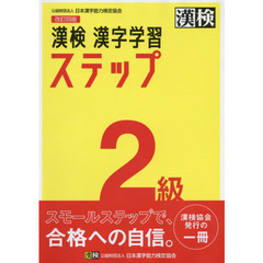 漢検２級漢字学習ステップ　改訂４版