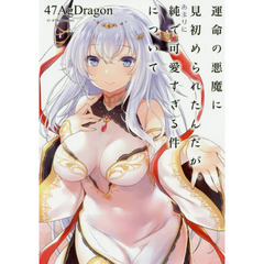 運命の悪魔に見初められたんだが、あまりに純で可愛すぎる件について