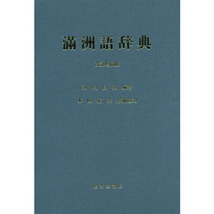 滿洲語辞典　改訂増補版